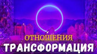 ТРАНСФОРМАЦИЯ В ОТНОШЕНИЯХ #духовность #ченнелинг  #порталалайара #проводник #таролог #поток