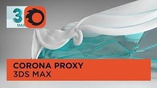 Corona Proxy в 3Ds MAX