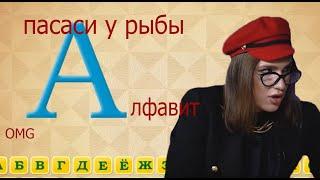 АЛФАВИТ С ЖИДКОВСКИМ АЛЕКСЕЕМ | OMG