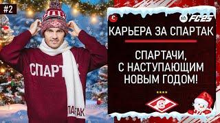 FC 25 КАРЬЕРА ЗА СПАРТАК - ПОСЛЕДНИЙ СТРИМ В 2024 ГОДУ - СТРИМ 2