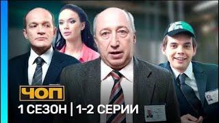 ЧОП 1 Сезон 1-2 Серия @TNT_serials-n2o