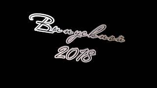 Футаж надпись выпускной 2018 3D красивая надпись ВЫПУСКНОЙ 2018