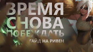 ГАЙД НА РИВЕН! РЕВОРК СДЕЛАЛ МОНСТРА!/League of legends: Wild Rift