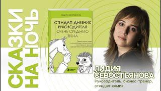 Лидия Севостьянова | Сказки на ночь | Стендап-дневник руководителя очень среднего звена