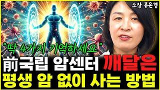 평생 암 걸리지 않는 몸 만드는 가장 확실한 방법 "국립 암센터에서 깨달았죠" l소장 류은경(8부)