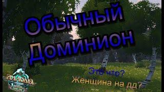 Аллоды Онлайн 15.2 || ОД Это что? Женщина на ДД?