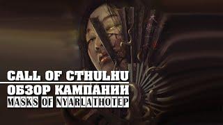 Call of Cthulhu: обзор кампании "Masks of Nyarlathotep".