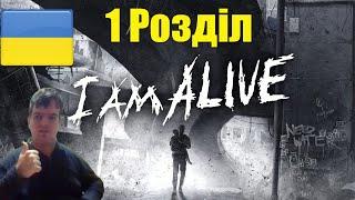 Проходження Українською I Am Alive 1 Розділ Дуже Епічна Гра #ad