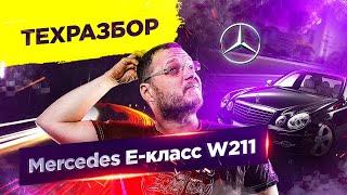 Mercedes E-класса W211. Техразбор