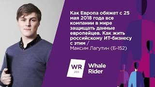 Как Европа обяжет с 25 мая все компании в мире защищать данные европейцев / Максим Лагутин (Б-152)