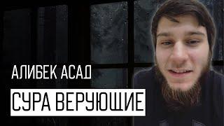 Алибек Асад. Сура «Муминун» Верующие