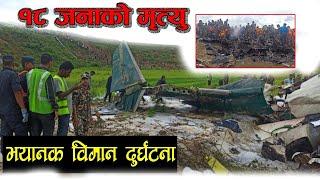 काठमाण्डौ भयानाक जहाज दुर्घटना चालक बाहेक सबैको मृत्यु ,#aeroplane #elakakhabar