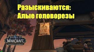 World of Warcraft. Задание - Разыскиваются: Алые головорезы