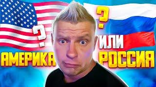 ВЫПУСК 46 Антоха с Пашей в России