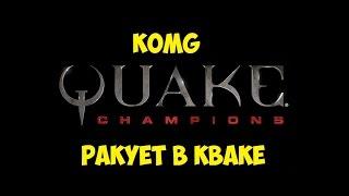 Quake Champions. Первая игра. Первые лаги. Это было круто!