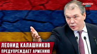 ️Леонид Калашников предупреждает Армению