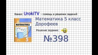 Задание №398 - ГДЗ по математике 5 класс (Дорофеев Г.В., Шарыгин И.Ф.)