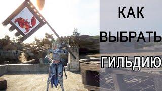 BDO Как выбрать ГИЛЬДИЮ