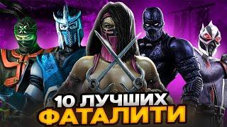 ТОП 10 лучших фаталити Mortal Kombat: Deception!