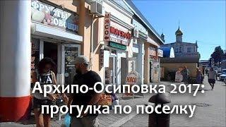 Архипо-Осиповка в сентябре: центр поселка, Свинячий проспект, европейские мусорки