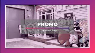 PROMO | HOT ENOT пиццерия | 2019