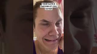 ТВОЙ БАТЯ И ПАРОЛИ ОТ СОЦ СЕТЕЙ#shorts