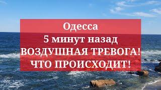 Одесса 5 минут назад. ВОЗДУШНАЯ ТРЕВОГА! ЧТО ПРОИСХОДИТ!