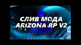 СЛИВ МОДА ARIZONA RP V1.1 | НФТ КОНТЫ, CEF /CARS, ЦЕФ РУЛЕТКА, КАСТОМНЫЕ ТАНЦЫ И ПРИЦЕЛЫ, БАГОФИКС