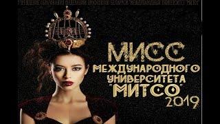 Мисс "МИТСО" - 2019