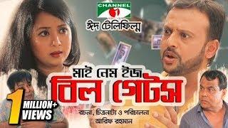 My Name is Bill Gates  | Eid Telefilm | Riaz | Farhana Mili | Sohel Khan | Channel i TV