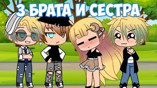 3 БРАТА, 1 СЕСТРА | GACHA LIFE | ОЗВУЧКА