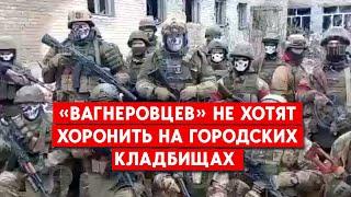 ЧВК «Вагнер»: новые обвинения в адрес российской власти. Теперь - из-за отказа в погребении