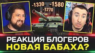 РЕАКЦИЯ БЛОГЕРОВ НА GPT 75  САМЫЙ ТОКСИЧНЫЙ ТАНК ИГРЫ?