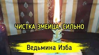 ЧИСТКА ЗМЕИЦА. СИЛЬНО. ДЛЯ ВСЕХ. ВЕДЬМИНА ИЗБА ▶️ МАГИЯ