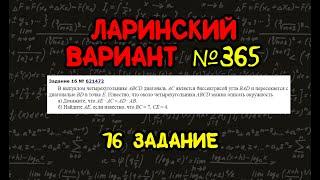 Ларинский вариант №365. 16 задание. Планиметрия из второй части ЕГЭ