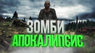 ЗОМБИ-АПОКАЛИПСИС В «S.T.A.L.K.E.R.»