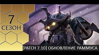 [PBE 7.10] Изменения Раммуса