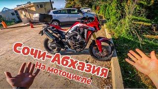 Дальняк Сочи - Абхазия на новеньком Honda CRF1000 Africa Twin (ЧАСТЬ1)