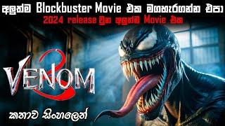 වෙනම් 3 sinhala review | sinhala movie explain | movie explain in sinhala | sinhala review #venom3