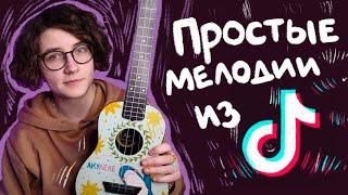 ЛЕГКИЕ мелодии из TIKTOK (ТИКТОК)  разбор на укулеле \ Даша Кирпич