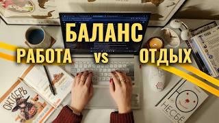 Продуктивность без выгорания: как балансировать работу и отдых 