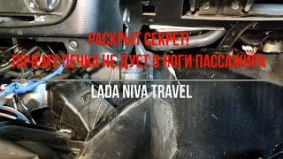 Niva Travel не греет печка ноги пассажира. Видео №2