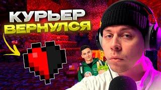 КУРЬЕР ФРАМЕ ТАМЕРА ВЕРНУЛСЯ И ПРОШЕЛ МАЙНКРАФТ С 1 ХП!