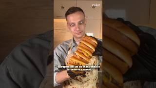 ШАУРМА 50см из McDonald's 