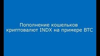 Пополнение счета INDX на примере BTC