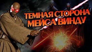 Что Если бы Мейс Винду Стал Ситхом?