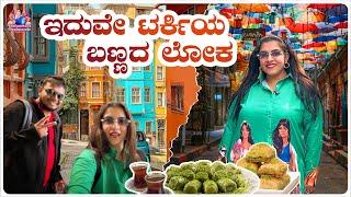 Exploring Food Streets of Turkey |Istanbulನಲ್ಲಿ ಕನ್ನಡಿಗರಿದ್ದಾರಾ? | Travel Vlog |Yashaswini Deshpande