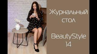 Стол журнальный Beautystyle 14 I Распаковка и сборка I Мебелик