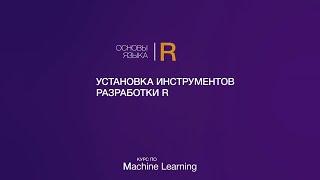 Основы языка R // Часть 1 // Установка инструментов разработки R