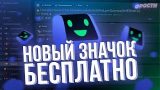 ⭐ КАК ПОЛУЧИТЬ НОВЫЙ ЗНАЧОК ДИСКОРД БЕСПЛАТНО // ЗНАЧОК АВТОМОДА ЗА 5 МИНУТ